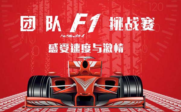 《瘋狂F1戰(zhàn)車(chē)》主題團(tuán)建方案