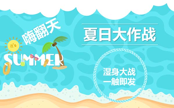 水球大戰(zhàn)“夏日大作戰(zhàn)”團建活動方案