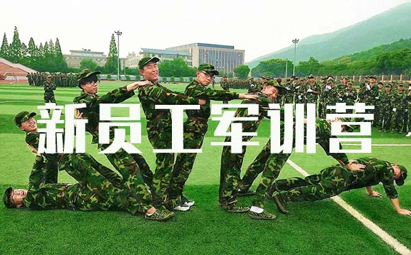 新員工軍訓營