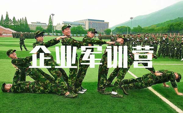 企業軍訓營