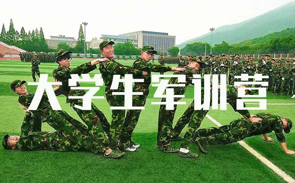 大學生軍訓營