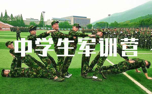 中學生軍訓營