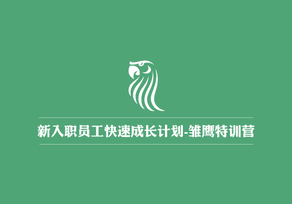 【雛鷹特訓營】新入職員工快速成長行動計劃