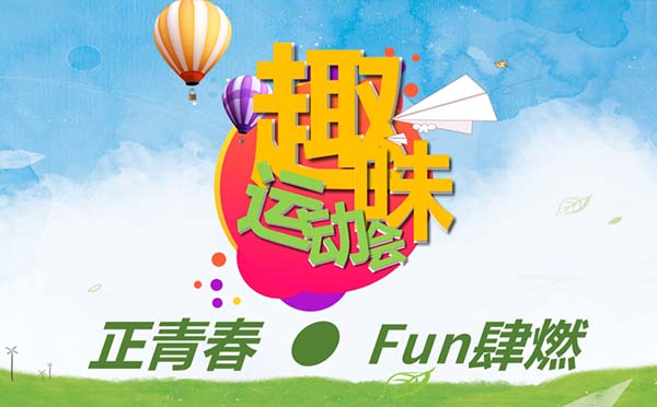 “正青春·Fun肆燃”主題趣味運動會活動方案