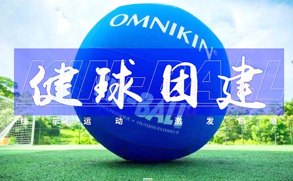 《Kin-Ball健球》團建新玩法 激活團隊能量