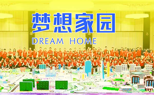 《共筑未來城》團建方案