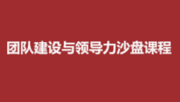 合力聚變-高效團隊建設與群體決策