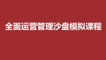 贏在全局-系統運營與優化沙盤模擬培訓課程