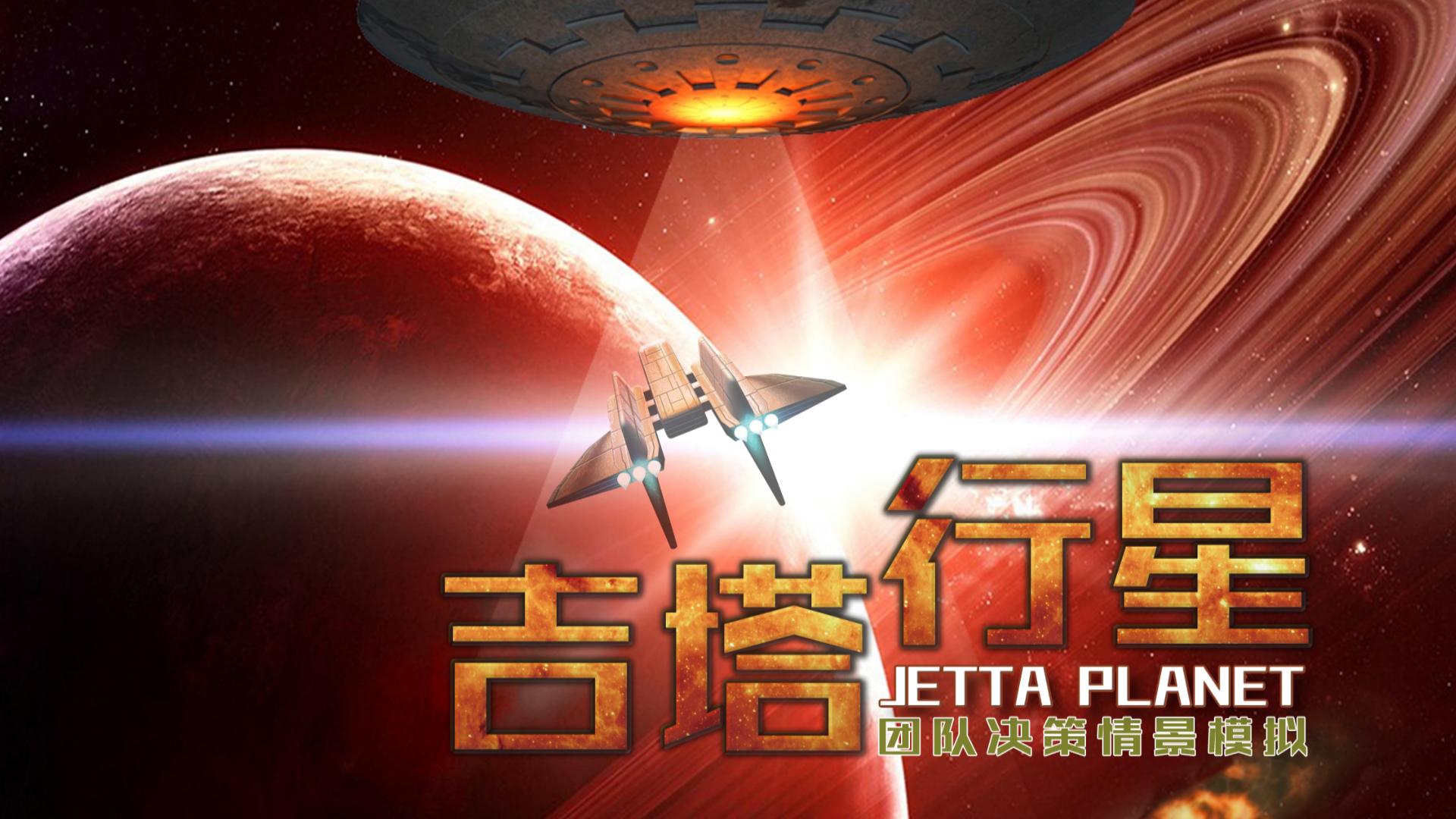 《吉塔行星》 沙盤模擬課程